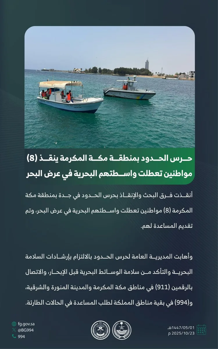 حرس الحدود بمكة المكرمة ينقذ 8 مواطنين تعطلت واسطتهم البحرية في عرض البحر