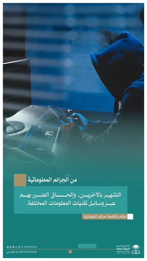 "النيابة العامة": التشهير بالآخرين عبر التقنية جريمة معلوماتية