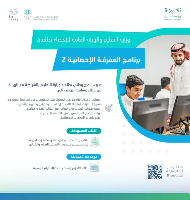 يستهدف طلاب المرحلتين المتوسطة والثانوية.. إطلاق النسخة الثانية من برنامج «المعرفة الإحصائية» - صحيفة البوابة الالكترونية يستهدف طلاب المرحلتين المتوسطة والثانوية.. إطلاق النسخة الثانية من برنامج «المعرفة الإحصائية»
