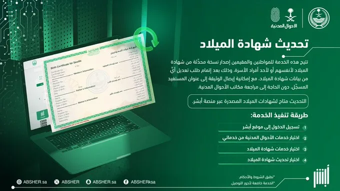 «أبشر» تتيح إصدار نسخة محدّثة من شهادة الميلاد دون مراجعة الأحوال المدنية