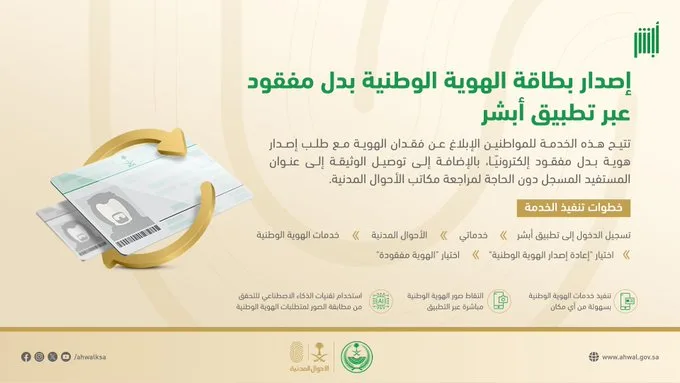 «الأحوال المدنية» توضح خطوات إصدار بطاقة هوّية وطنية بدل مفقود عبر «أبشر»