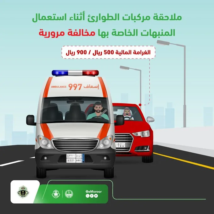 المرور يحذر: ملاحقة مركبات الطوارئ مخالفة وهذه قيمة الغرامة