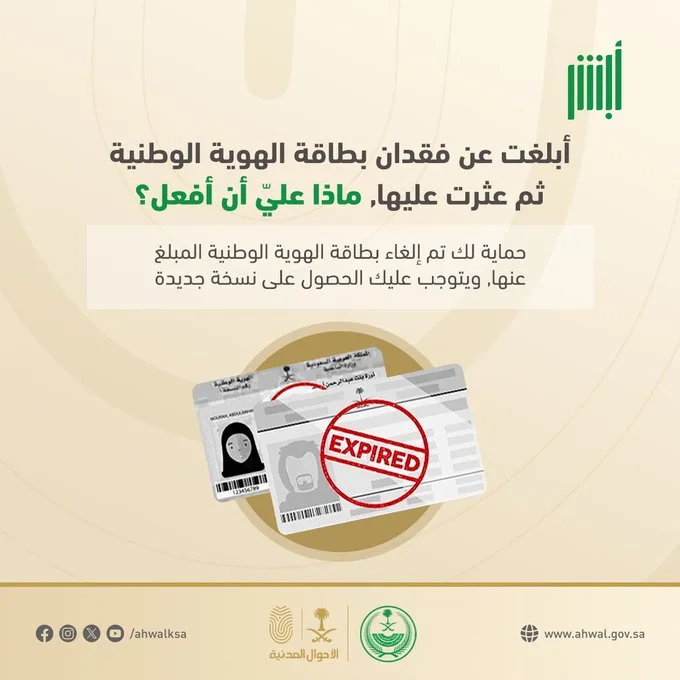 الأحوال المدنية توضح الإجراء المتبع في حال فقدان الهوية الوطنية ثم العثور عليها