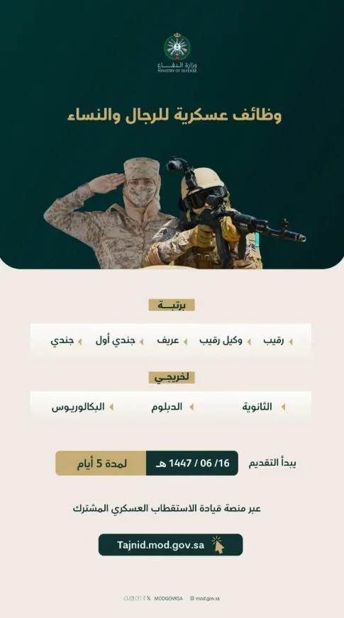 وزارة الدفاع: بدء استقبال طلبات التقديم على الوظائف العسكرية الأحد المقبل