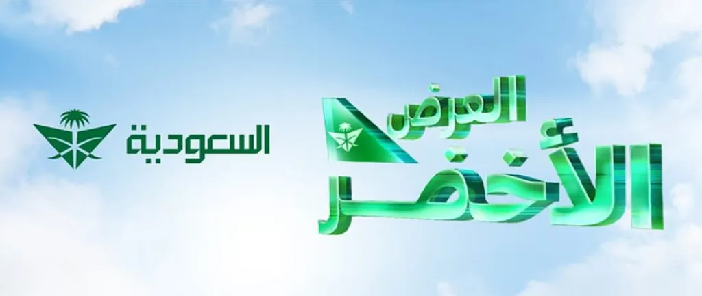 الخطوط السعودية تطلق "العرض الأخضر" بتوفير تخفيض يصل إلى 35% على وجهات دولية مختارة