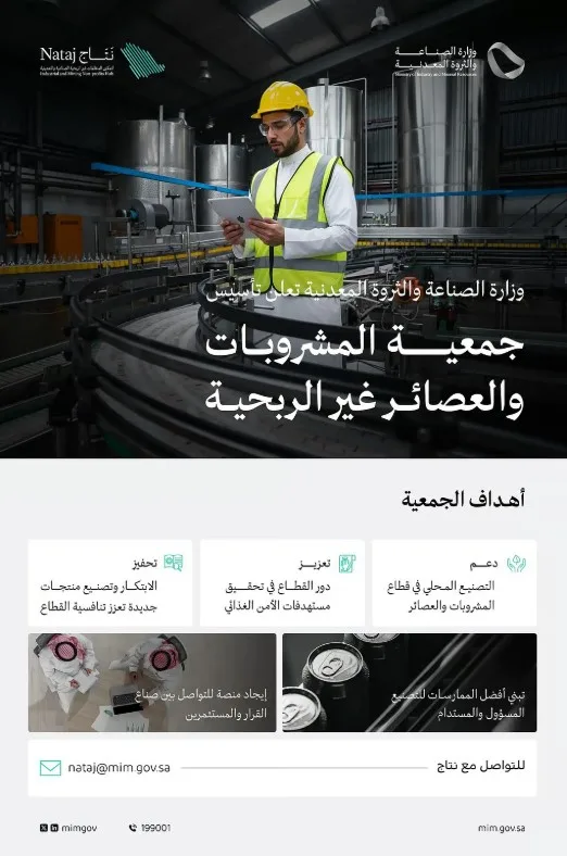 وزارة الصناعة تُعلن تأسيس جمعية المشروبات والعصائر لدعم التصنيع المحلي والابتكار