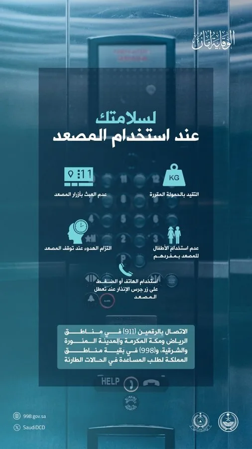الدفاع المدني يدعو إلى اتباع تعليمات السلامة عند استخدام المصعد في المنازل والمباني