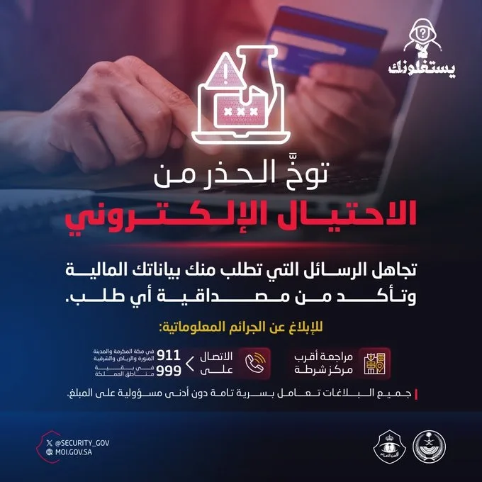 الأمن العام يحذر من رسائل الاحتيال الإلكتروني ومشاركة البيانات المالية