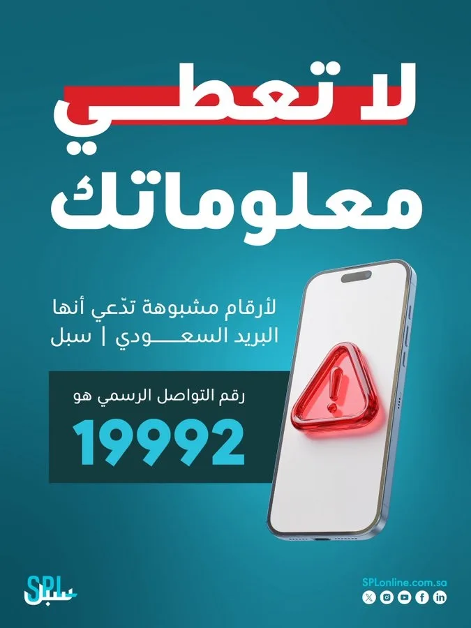 البريد السعودي: لا تعطي معلوماتك لأرقام مشبوهة تدعي أنها «سبل»