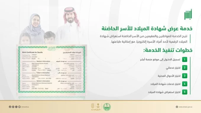 «الأحوال المدنية» توضح خطوات الاستفادة من خدمة عرض شهادة الميلاد الرقمية للأسر الحاضنة