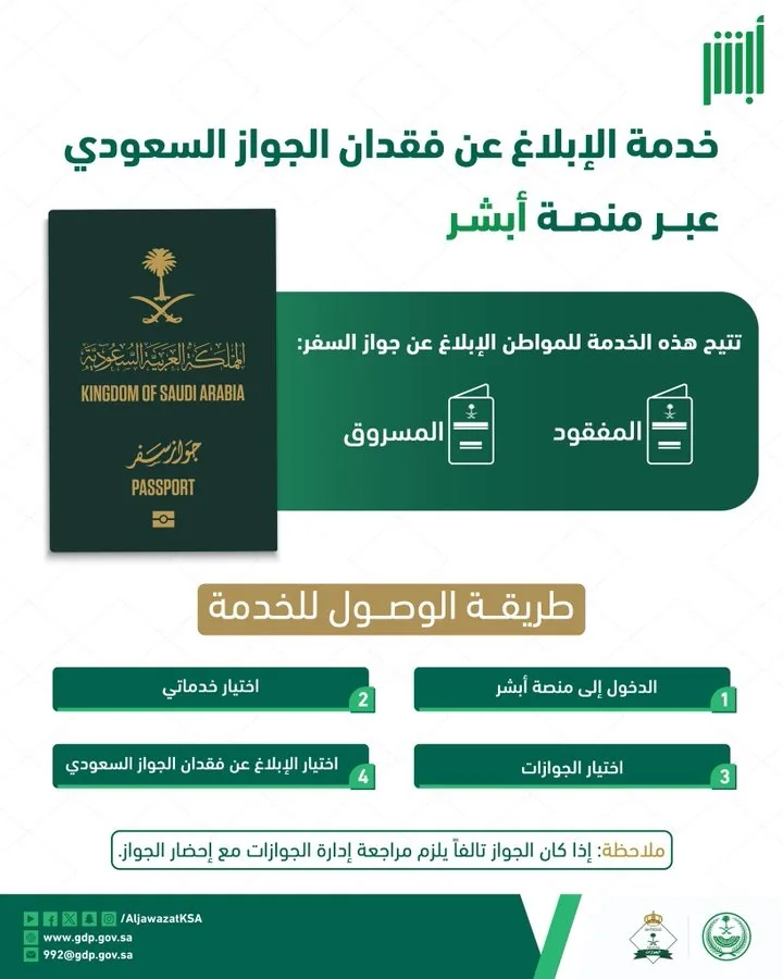 خطوات الإبلاغ عن الجواز السعودي المفقود عبر أبشر