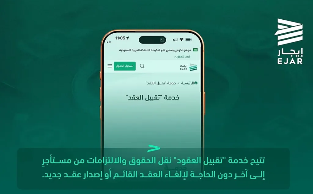 "إيجار" يطلق خدمة تقبيل العقود دون إلغاء العقد القائم
