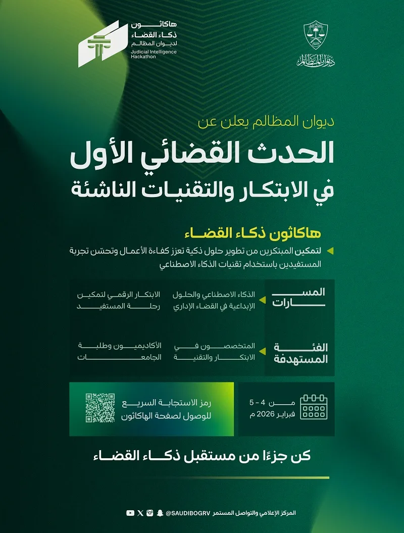 ديوان المظالم يطلق أول هاكاثون قضائي دعمًا للابتكار