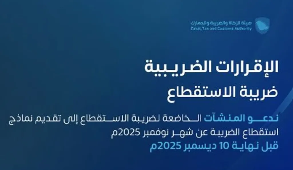 «زاتكا» تدعو المنشآت إلى تقديم نماذج استقطاع الضريبة عن شهر نوفمبر