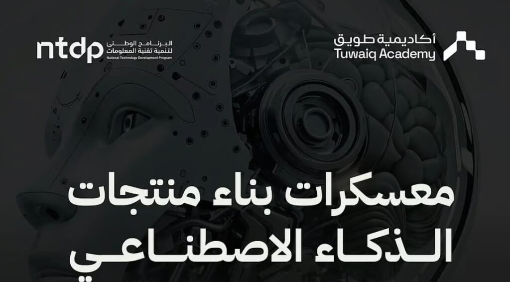 أكاديمية طويق و"NTDP" تطلقان معسكرات الذكاء الاصطناعي بدعم 1.5 مليون ريال