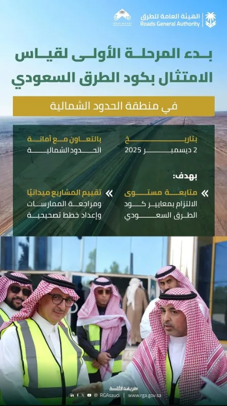 "هيئة الطرق" تبدأ قياس الامتثال لكود الطرق السعودي وتقيّم مشاريع "أمانة الحدود الشمالية"