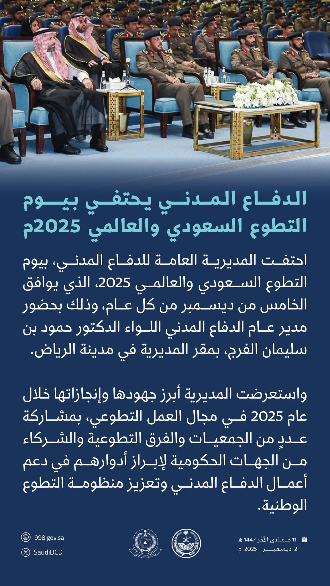 الدفاع المدني يحتفي بيوم التطوع السعودي والعالمي 2025م