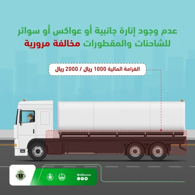 المرور: عدم وجود إنارة جانبية وسواتر للشاحنات يعد «مخالفة مرورية»