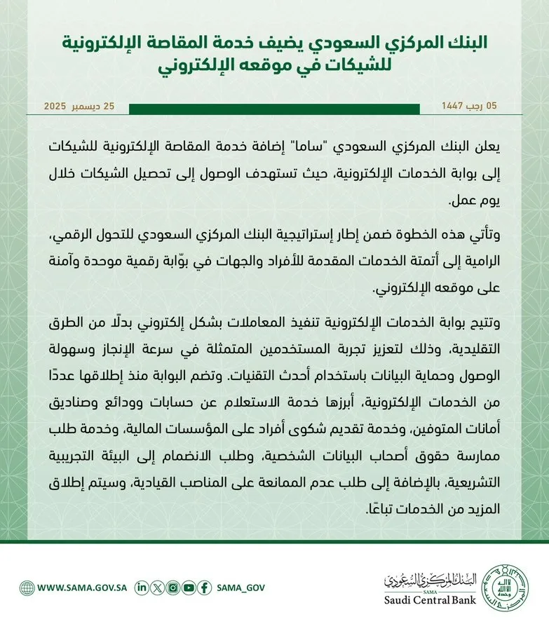 المقاصة الإلكترونية للشيكات تعزز التحول الرقمي في خدمات «ساما»