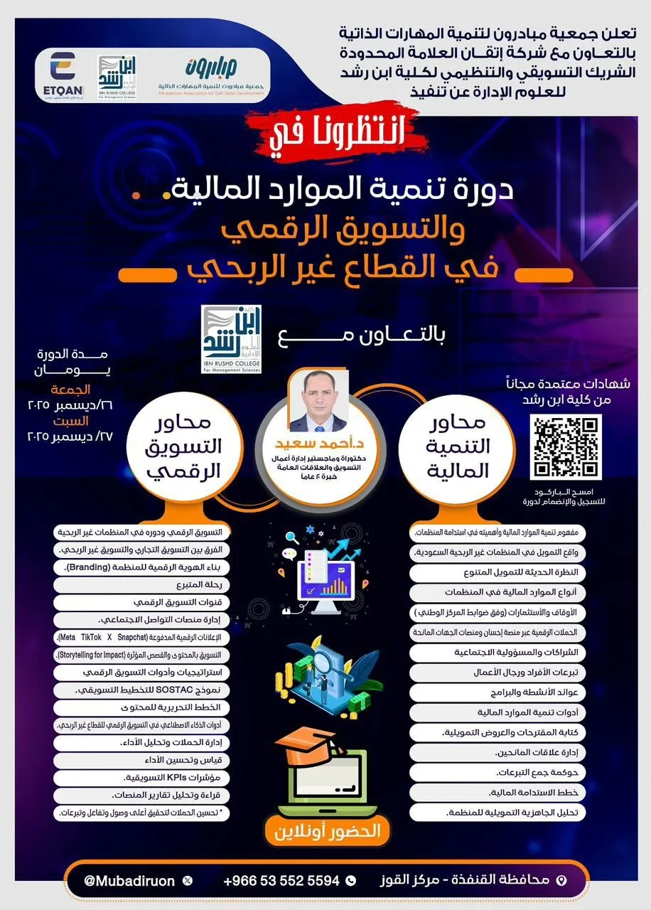 جمعية مبادرون لتنمية المهارات الذاتية تنفذ دورة تنمية الموارد المالية والتسويق الرقمي في منظمات القطاع غير الربحي