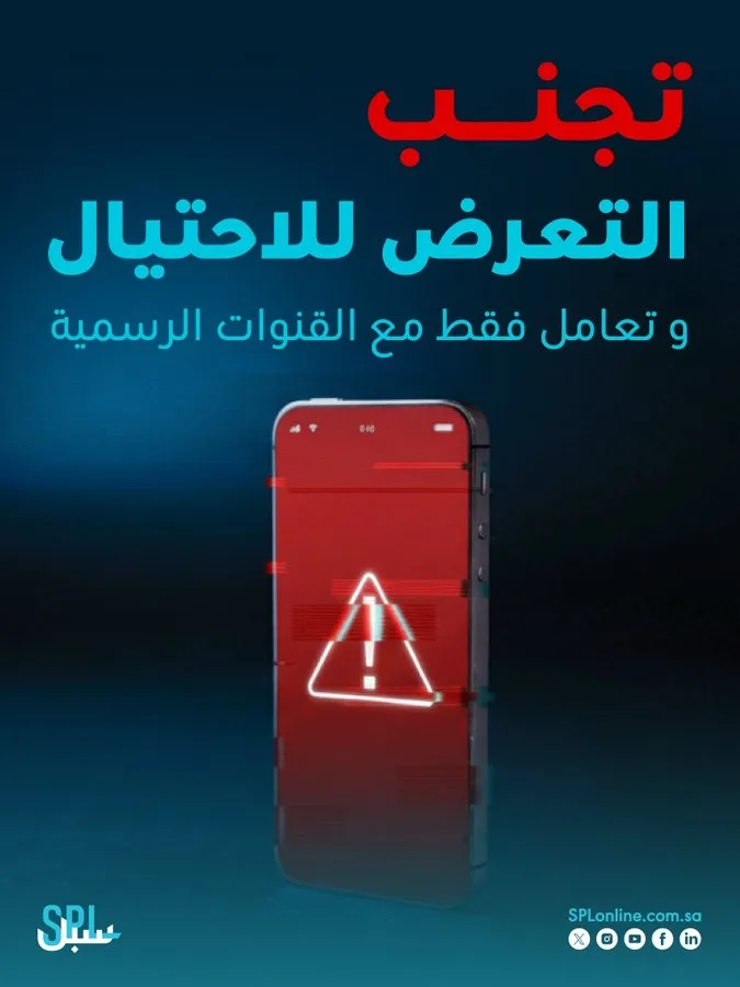 تصيد إلكتروني باسم «سبل».. والبريد السعودي يحذر