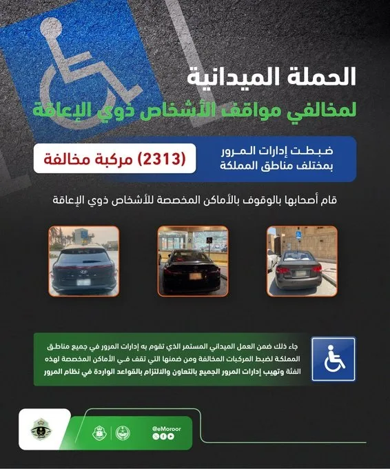 «المرور»: ضبط 2313 مركبة مخالفة وقف أصحابها بأماكن ذوي الإعاقة