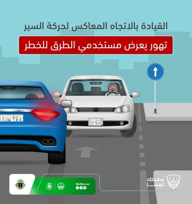 القيادة عكس الاتجاه.. المرور يحذر: سلوك متهور يهدد السلامة المرورية