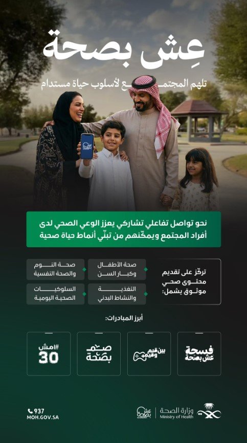 «عِش بصحّة» تمكّن المجتمع من تبنّي أنماط حياة صحية ضمن رؤية 2030 - صحيفة البوابة الالكترونية «عِش بصحّة» تمكّن المجتمع من تبنّي أنماط حياة صحية ضمن رؤية 2030