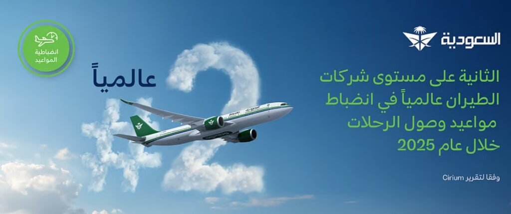 الخطوط السعودية تحقق المركز الثاني عالمياً في انضباط مواعيد وصول الرحلات خلال عام 2025