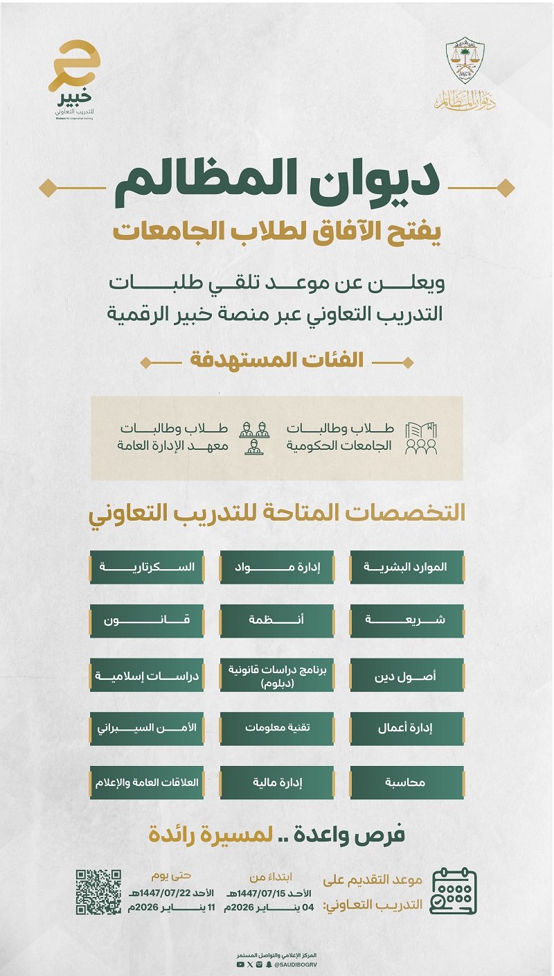 ديوان المظالم يعلن عن فتح التقديم على التدريب التعاوني لطلبة الجامعات عبر منصة خبير الرقمية