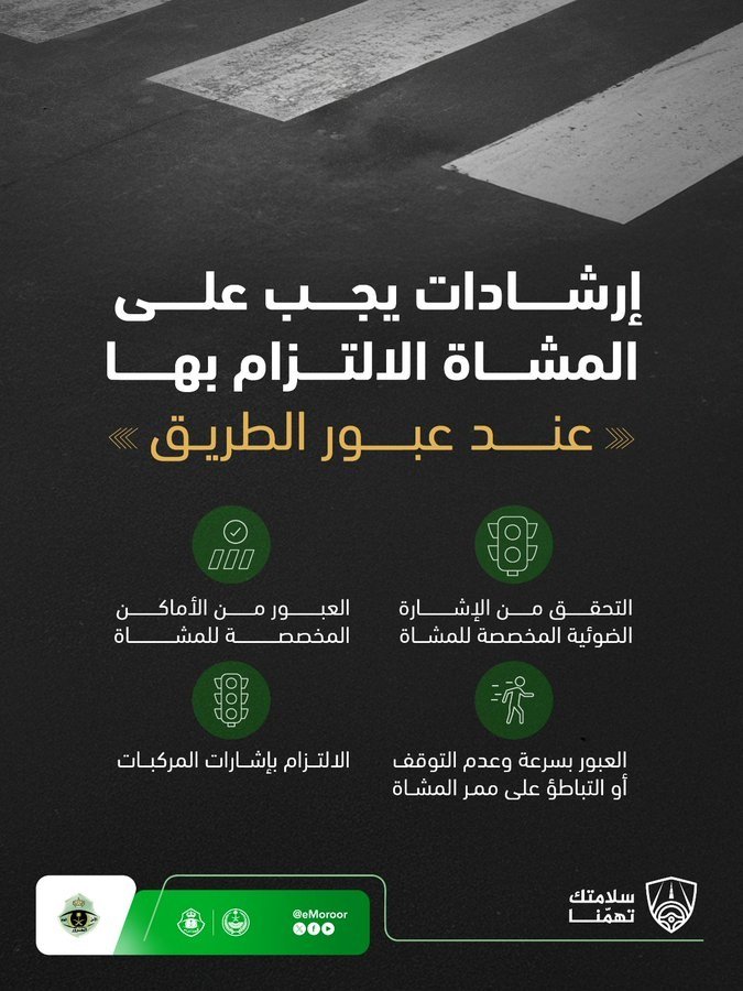 المرور: 4 تنبيهات للمشاة حال عبور الطريق