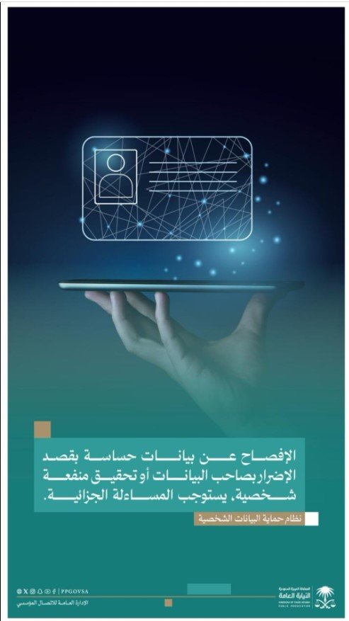 النيابة العامة: الإفصاح غير المصرّح به عن البيانات الشخصية يعرّض للمساءلة