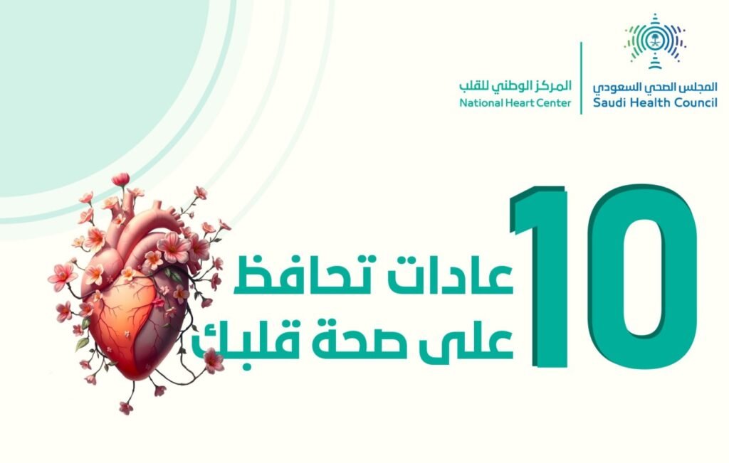 عادات يومية بسيطة تحمي القلب… المجلس الصحي يوضح