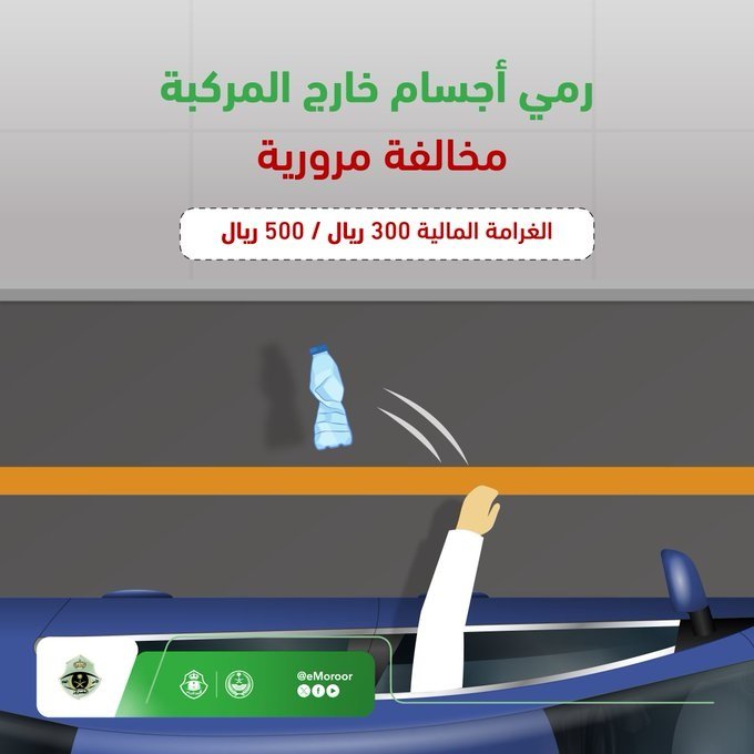سلوك خطير على الطرق.. المرور يحذر من رمي الأجسام من السيارات