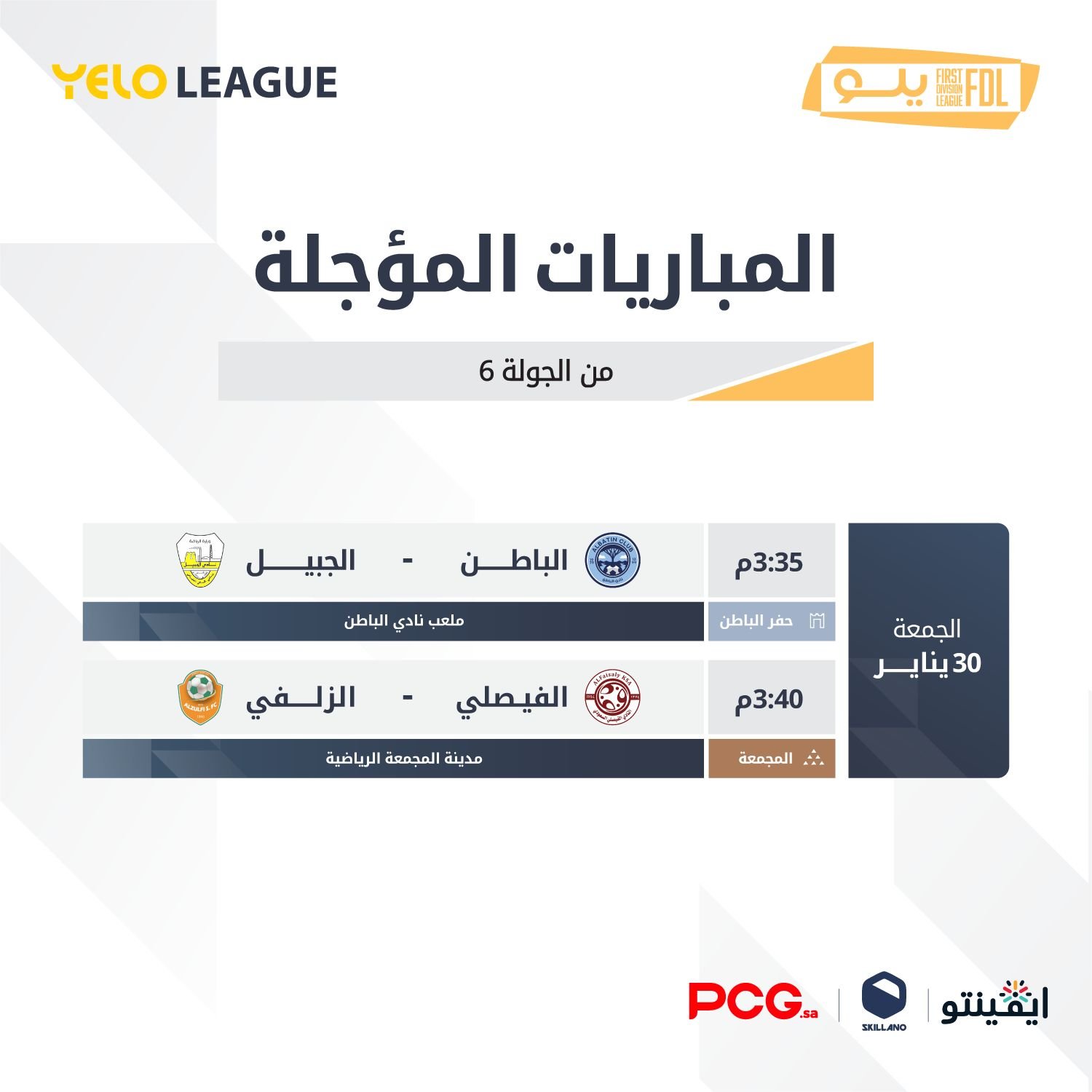 دوري يلو.. مواجهتان مؤجلتان لحساب الجولة السادسة غدًا