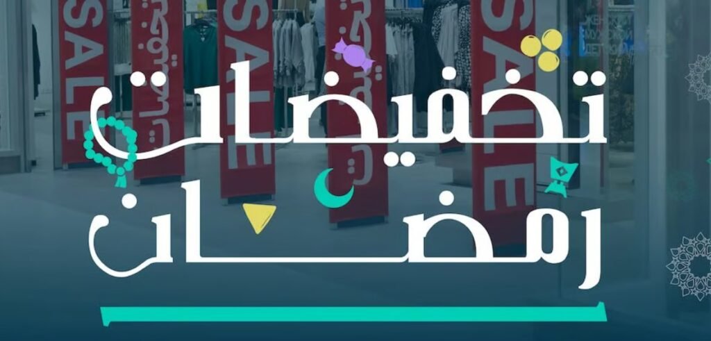 «التجارة» تتيح إصدار تراخيص التخفيضات لموسم رمضان وعيد الفطر