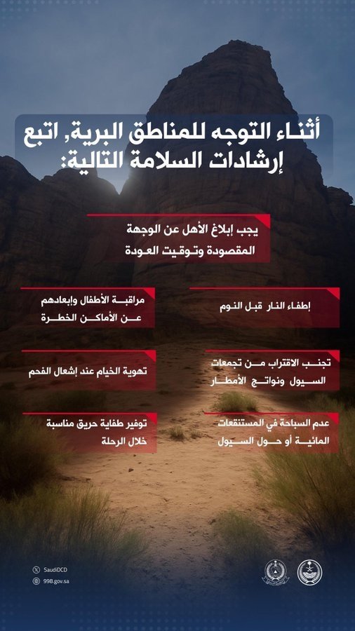 الدفاع المدني يحث على الالتزام بإجراءات السلامة عند التوجه للمناطق البرية