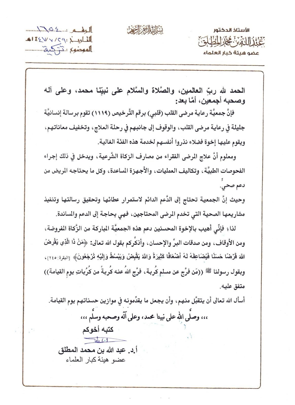 الشيخ المطلق يوصي بدعم جمعية رعاية مرضى القلب "قلبي" بالصدقة والزكاة - صحيفة البوابة الالكترونية الشيخ المطلق يوصي بدعم جمعية رعاية مرضى القلب "قلبي" بالصدقة والزكاة