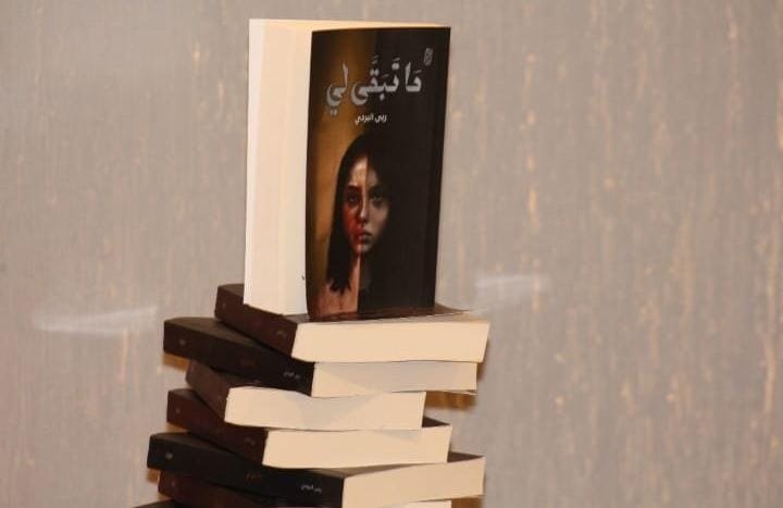 ليلة ثقافية تحتفي بالسرد والإبداع.. تدشين رواية "ما تبقى لي" للكاتبة ربى البردي