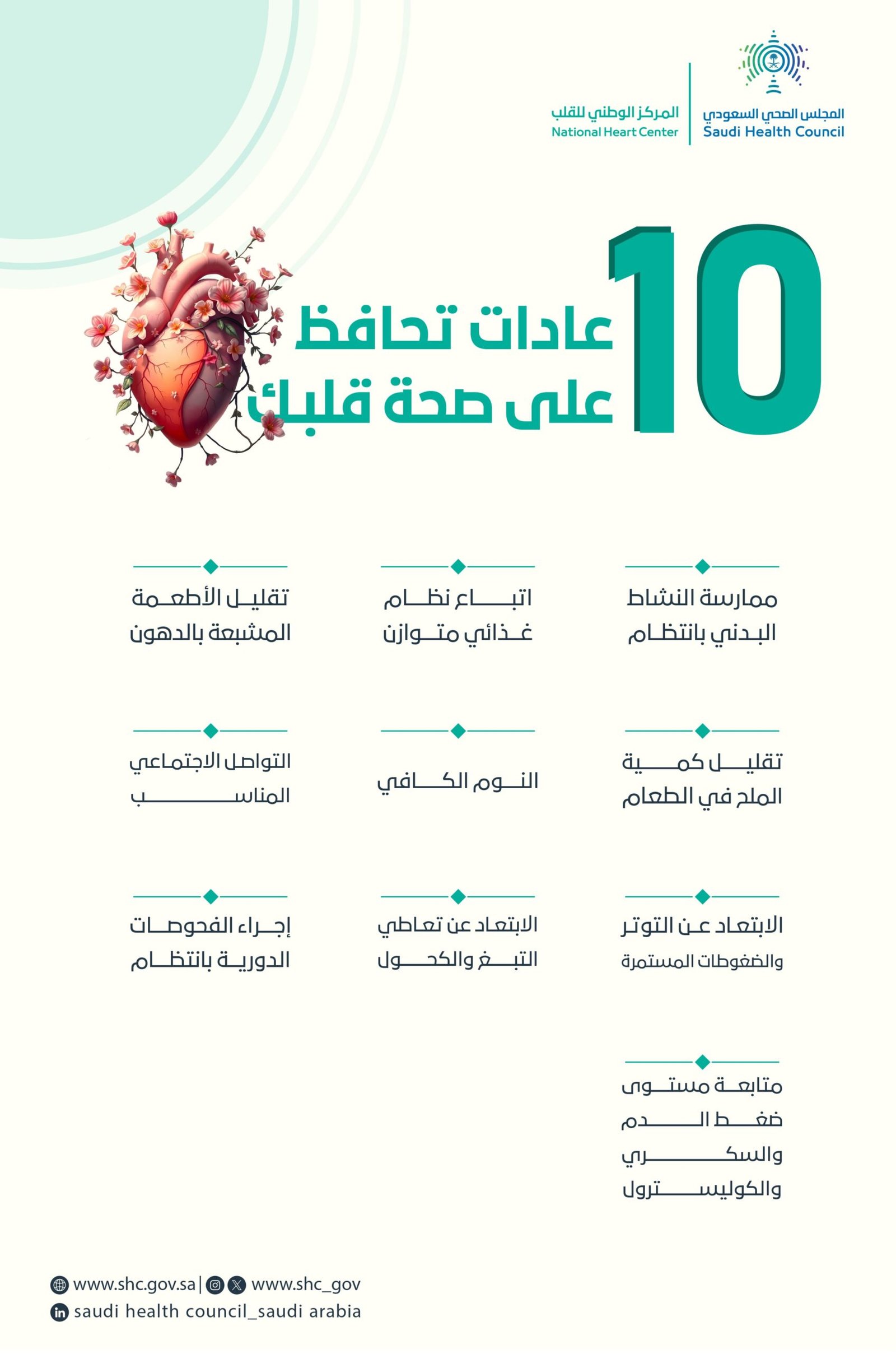 عادات يومية بسيطة تحمي القلب… المجلس الصحي يوضح