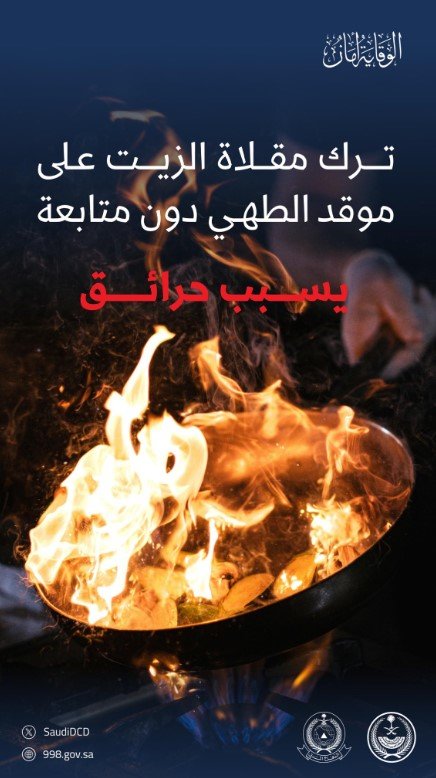 الدفاع المدني: ترك مقلاة الزيت على موقد الطهي دون متابعة يسبب حرائق
