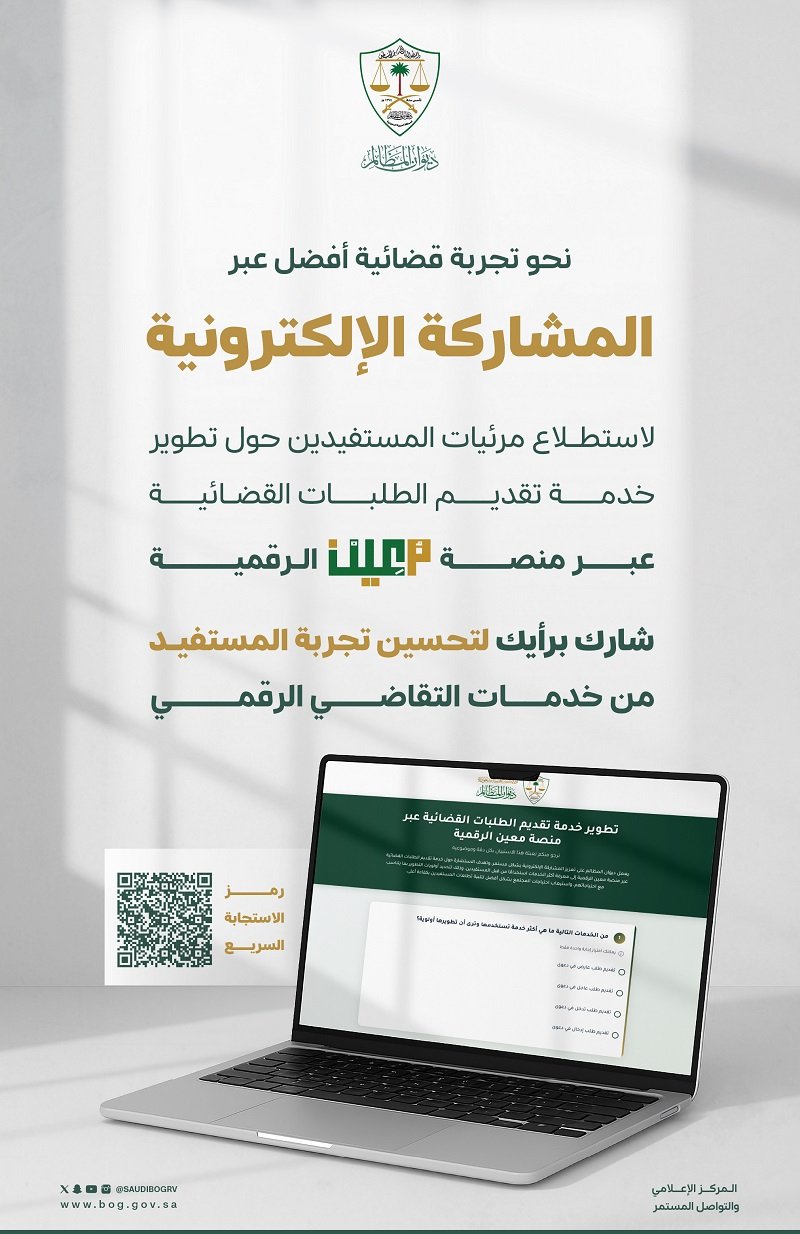 نحو تجربة قضائية أفضل.. ديوان المظالم يدعو المستفيدين للمشاركة في تحسين خدمة الطلبات القضائية عبر منصة مُعين الرقمية