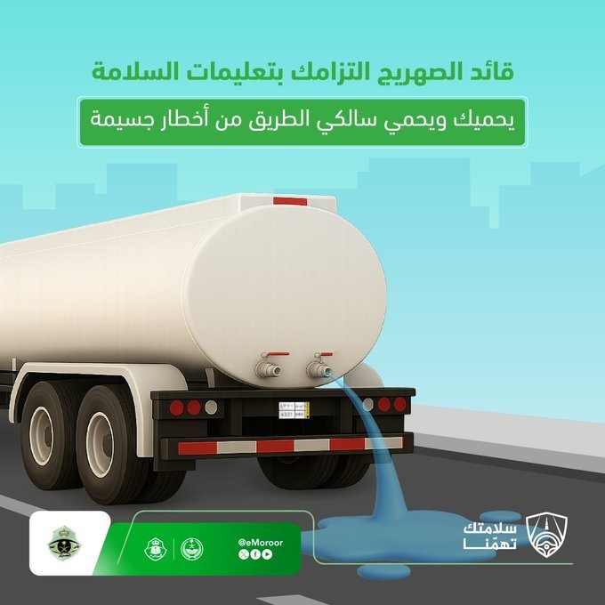 «المرور» تحث قائدي الصهاريج على الالتزام بتعليمات السلامة