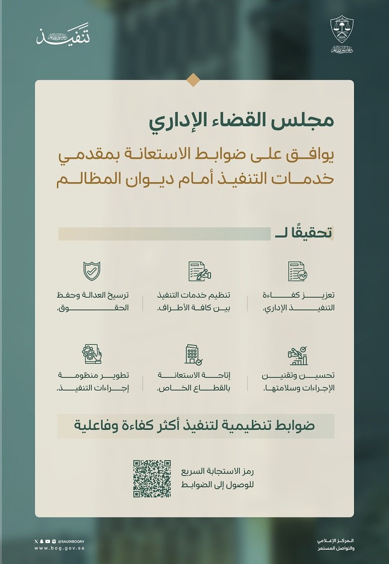 ديوان المظالم يقر ضوابط الاستعانة بمقدمي خدمات التنفيذ