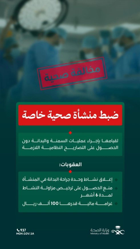 وزارة الصحة تضبط منشأة صحية خاصة تجري عمليات سمنة دون تصاريح نظامية