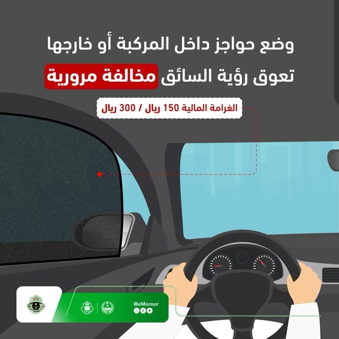 المرور: وضع الحواجز في المركبة مخالفة مغرمة