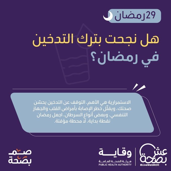 «الصحة» تحث على استثمار رمضان بالاستمرار في ترك التدخين