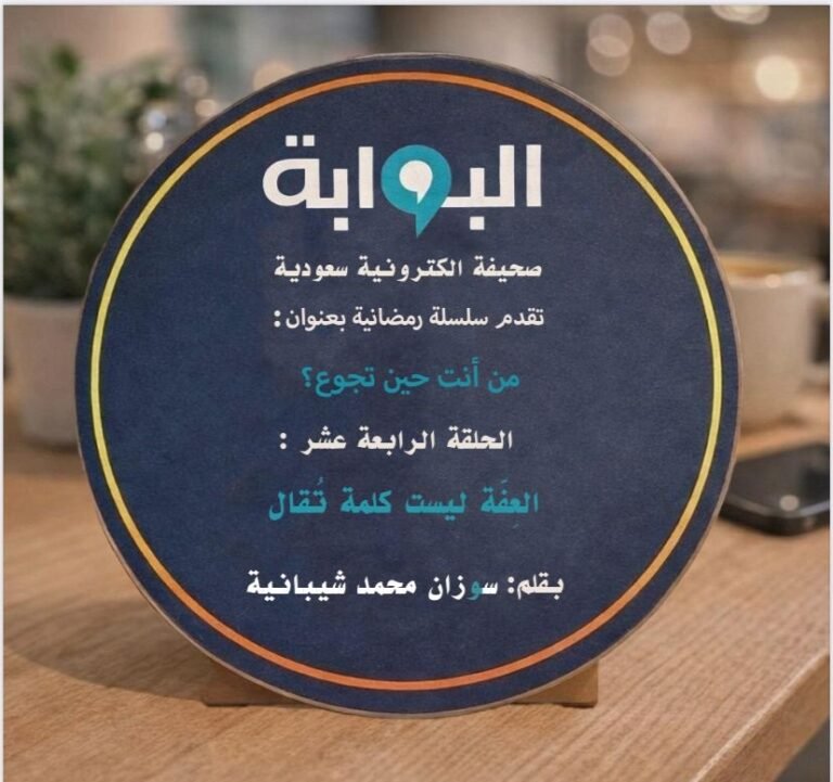 العِفّة ليست كلمة تُقال
