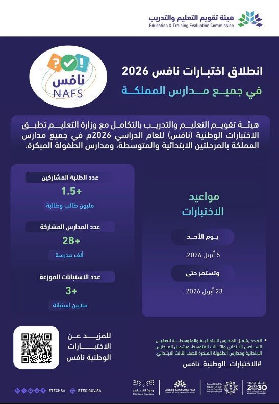 «تقويم التعليم» تُطلق الاختبارات الوطنية «نافس 2026» في مدارس المملكة