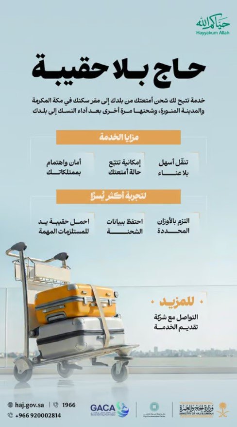 "الحج والعمرة" تطلق خدمة حاج بلا حقيبة لشحن أمتعة الحجاج من بلدانهم إلى مكة والمدينة